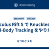 Oculus Rift S で Knuckles + Full-Body Tracking をやりたい