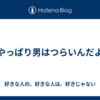 やっぱり男はつらいんだよ