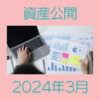 2024年3月資産公開 米国債ETFとインド株追加購入