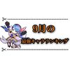 アクションスキル強化楽しみだね 9月の最強キャラランキング更新