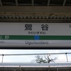 うぐいすだに　【駅名しりとり78】