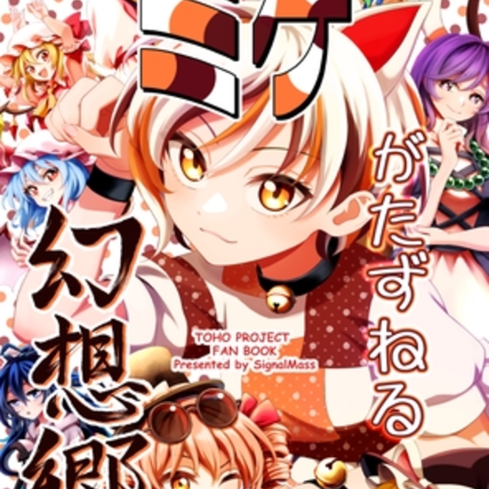 【同人誌レビュー】ミケがたずねる幻想郷【SignalMass】