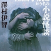 現実と地続きの怪談こそ最恐。あの手この手で読者を裏切り翻弄する短編集！-『怪談小説という名の小説怪談』