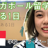 【⚠️YouTube更新】シンガポール留学生のとある1日。