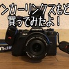 ピークデザイン・アンカーリンクスが欲しいけど…偽物を買ってみた！