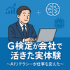 G検定が職場で活きた実体験〜AIリテラシーが仕事を変えた〜