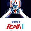 哀しみとカタルシス──『機動戦士ガンダムII 哀・戦士編』感想