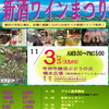 第32回かつぬま新酒ワインまつり　山梨ワインイベント②