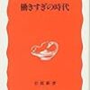 森岡孝二『働きすぎの時代』（岩波新書）