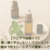 【頭痛対策】薬に頼らずスッキリ！ペパーミント精油で作るアロマロールオンの簡単レシピ