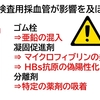 生化学検査用採血管が影響を及ぼす項目