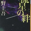 【読書記録】東野圭吾「流星の絆」