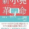 中国の小売りの進化の事例を紹介してくれる良書！　劉潤／新小売革命