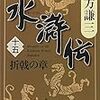 『水滸伝(十五) 折戟の章』