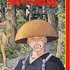 『奥の細道』～作画：矢口高雄（「マンガ日本の古典」）：地元の強み（随想録―６５）