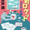 【権力が立ちはだかる】池井戸潤『下町ロケット ガウディ計画』