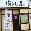 讃岐屋 マダムジョイ楽々園店（佐伯区）スタミナうどん