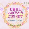 9月20日お誕生日おめでとうございます！