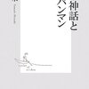  日本神話とアンパンマン (集英社新書)