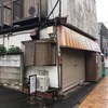 関東放浪記 その4