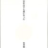 『十二歳の少年は十七歳になった』秋亜綺羅詩集（思潮社、2021.9.30）感想