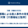 介護職による殺人事件の背景と対策【介護福祉士監修】