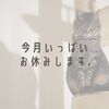今月いっぱいお休みします．