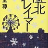 『極北クレイマー』『極北ラプソディ』まとめ 世良、速水･･･その後の物語