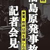 「検証　福島原発事故・記者会見」（日隅一雄 木野龍逸　岩波書店）