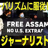 グローバリズムに服従しない👊シン・ジャーナリスト✨ジュリアン・アサンジに見る言論の自由🗽と圧力⛓ 及川幸久 【赤坂ニュース 144】令和6年7月27日 参政党
