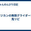 アジカンの無限グライダーを鬼リピ