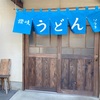 讃岐めん工房 空音 目的地に向かう前に寄り道