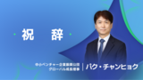 【Mega Debut Awards】祝辞 ㅣ 中小ベンチャー企業振興公団　グローバル成長理事　パク・チャンヒョク