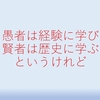 愚者は経験に学び、賢者は歴史に学ぶというけれど