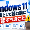 Windows 11情報として読む前に確認すべきこと