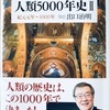 『人類5000年史Ⅱ』出口治明著