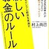 村上尚己『新しいお金のルール』