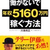 本『働かないで年収5160万円稼ぐ方法』川島 和正著  アスコム