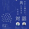 「群れから逸れて、共に生きるための対話」