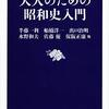 「大人のための昭和史入門」　2015