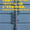 北極圏スヴァールバルに１匹だけいるノラ猫　＆「世界種子貯蔵庫」Svalbard Global Seed Vault