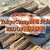 【おすすめ鉄板】TokyoCamp焚き火台対応ZEOOR極厚鉄板【レビュー】