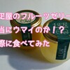 【内祝い】千疋屋のフルーツゼリーは本当にウマイのか！？実際に食べてみた