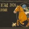 【毎日王冠 2026  レース回顧・結果】前残りが呼んだ3年連続銀＆当舞台重賞2勝目