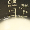引っ越したら ごはんが上手く炊けなくなりました