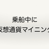 乗船中にマイニング？Bitzenyの今後が危うい