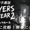 【Layers of Fear 2】日本語字幕版を、初見で一気に攻略完了！無事に全クリ！面白いのかつまらないのか、プレイした感想をご紹介！【レイヤーズオブフィアー2/一人称視点ホラーアドベンチャー】