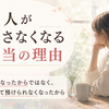 人が話さなくなる本当の理由。嫌いになったからではなく、安心して預けられなくなったから