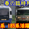 春の臨時列車2024 185系&255系 引き続き活躍へ！185は伊豆急へ延長！