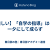 【難しい】「自学の指導」は一朝一夕にして成らず